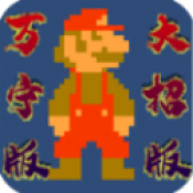 馬裏奧萬寧