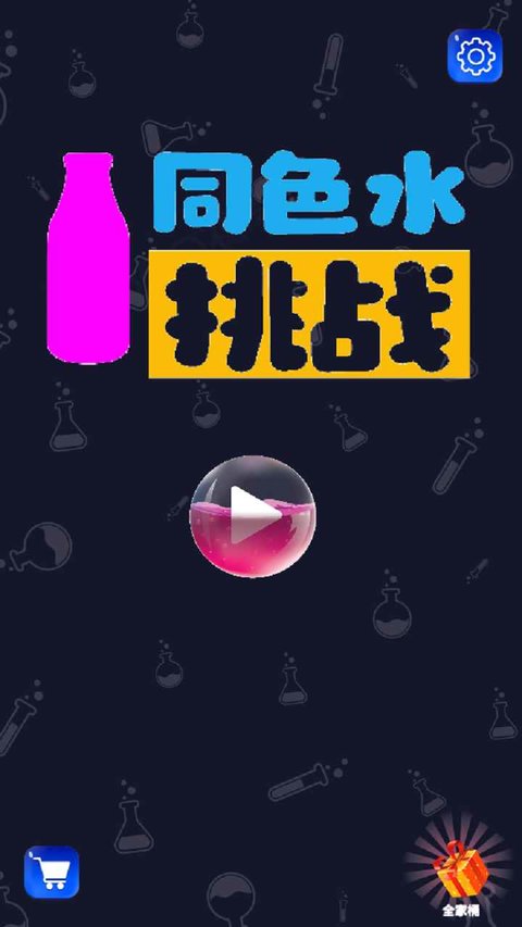 同色水挑戰截圖