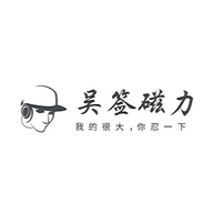 吳簽磁力2024