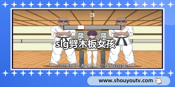 slg劈木板女孩
