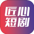 匠心短劇