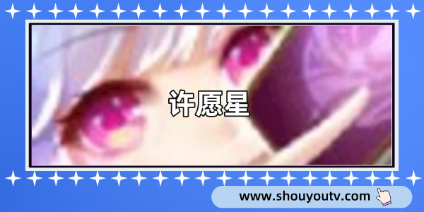 許願星