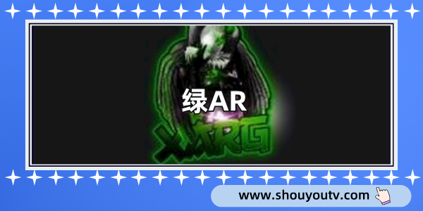 綠AR
