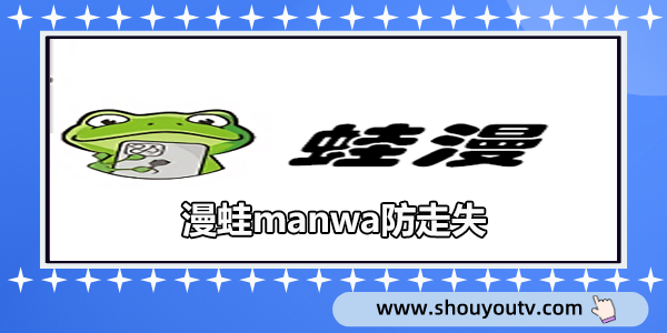 漫蛙manwa防走失