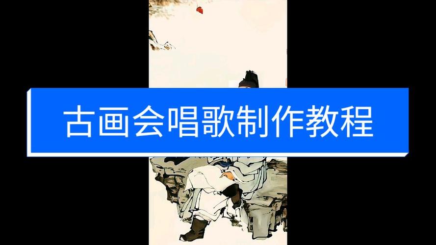 古畫會唱歌免費軟件