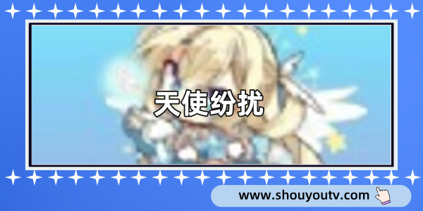 天使紛擾