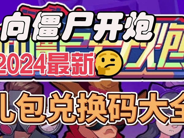 向僵屍開炮手遊兌換碼
