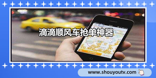 滴滴順風車搶單神器