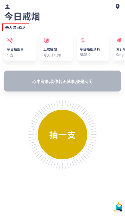 今日戒煙記錄