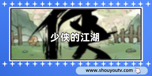少俠的江湖