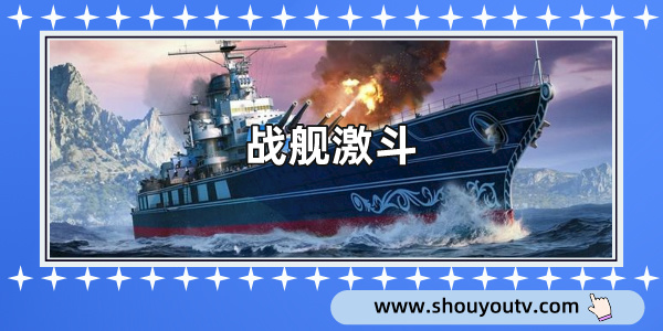 戰艦激鬥