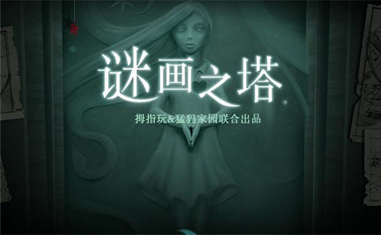 謎畫之塔截圖