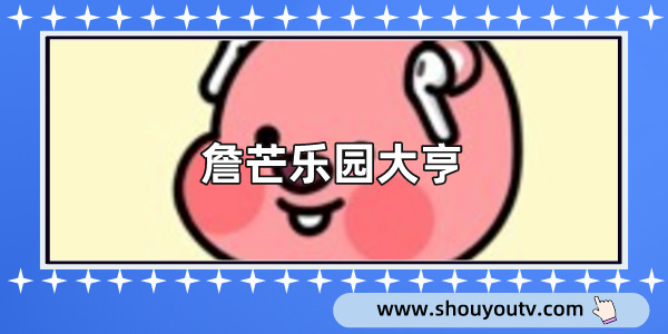 詹芒樂園大亨