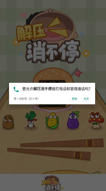解壓消不停截圖