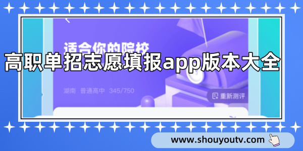 高職單招誌願填報