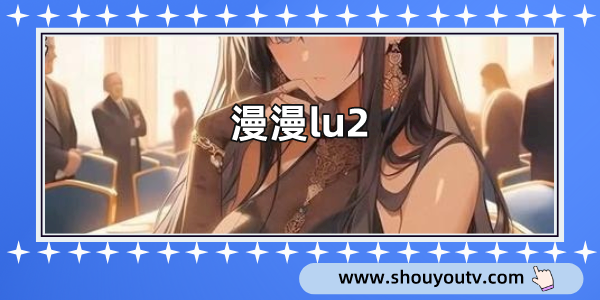 漫漫lu2