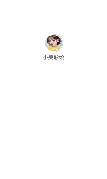 小美彩繪截圖