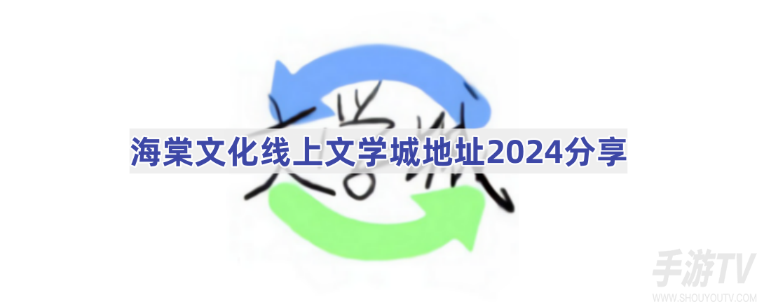 海棠文化城小說入口在哪進 海棠文化城小說APP在哪下載