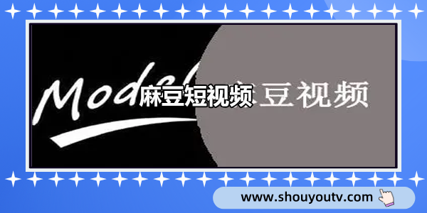 麻豆短視頻