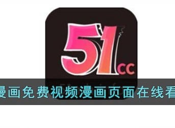 51韓漫免費閱讀平台入口 51韓漫無刪減版在線觀看地址