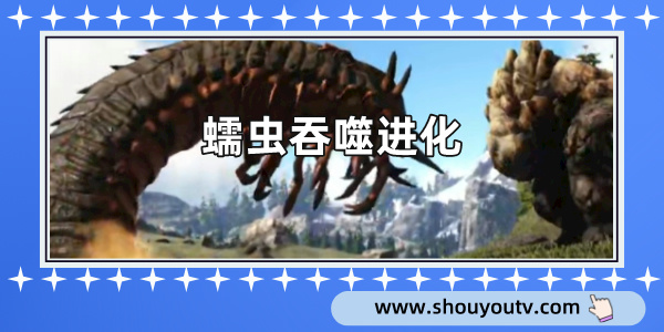 蠕蟲吞噬進化