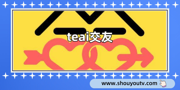 teai交友