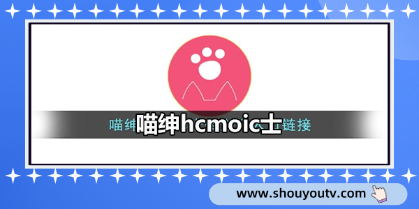 喵紳hcmoic士