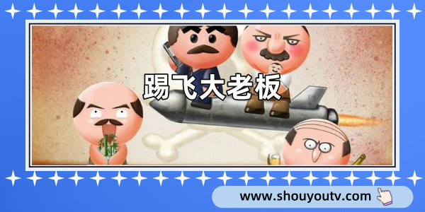 踢飛大老板