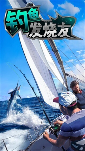 釣魚發燒友安卓版截圖