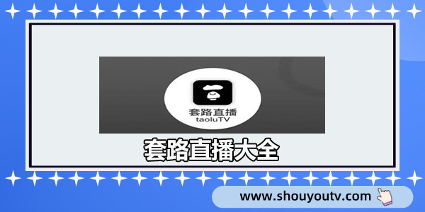 套路直播