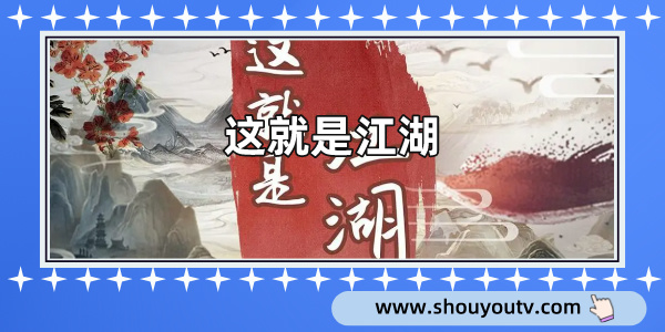 這就是江湖