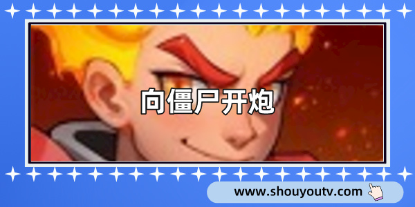 向僵屍開炮免費內購