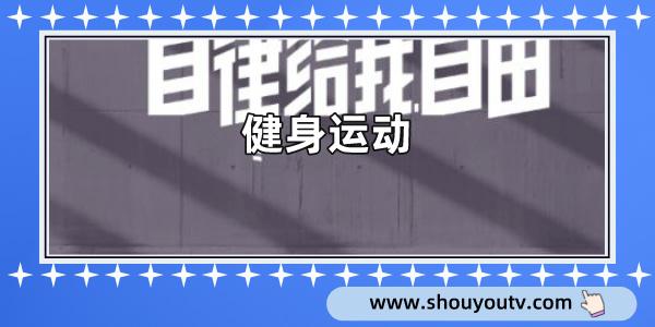 健身運動