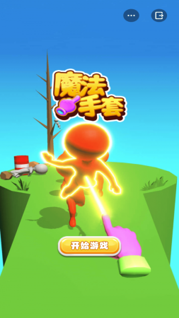 魔法手套截圖