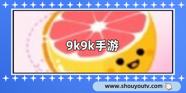 9k9k手遊