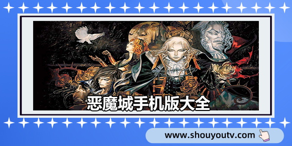 惡魔城手機版