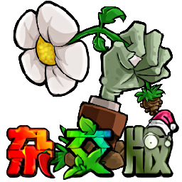 植物大戰僵屍雜交版中文