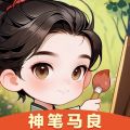 神筆馬良