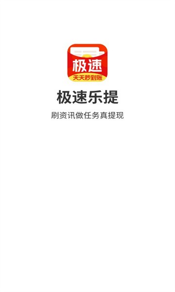 極速樂提截圖