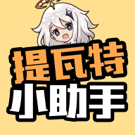 提瓦特小助手小程序