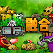 植物大戰僵屍融合版最新版