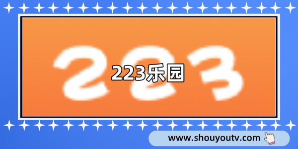 223遊戲樂園