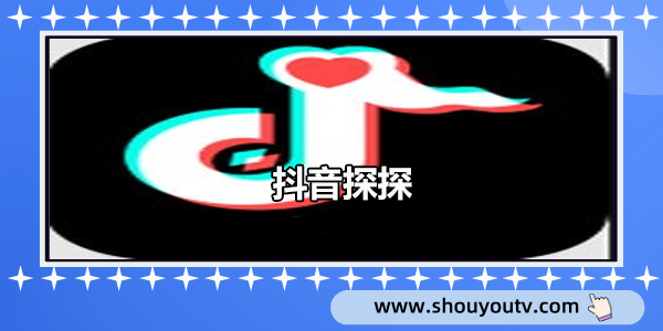 抖音探探