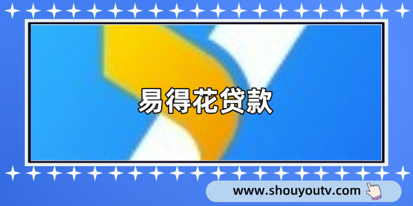 易得花貸款