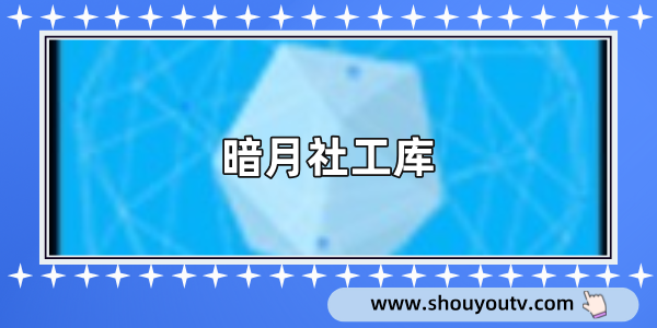 暗月社工庫