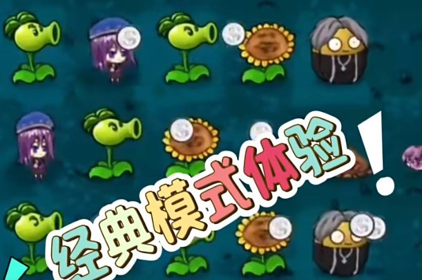 植物大戰僵屍坤版截圖