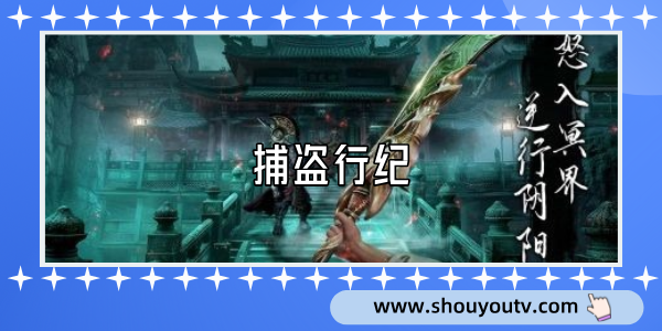 捕盜行紀
