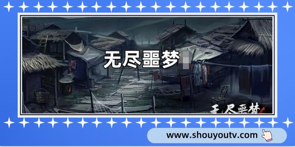 無盡噩夢係列