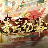 青雲紀事易次元