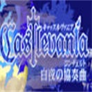 惡魔城白夜協奏曲手機移植版